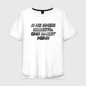 Мужская футболка хлопок Oversize с принтом СОВЕСТЬ в Тюмени, 100% хлопок | свободный крой, круглый ворот, “спинка” длиннее передней части | металлик | надпись | остроумное | смешно | совесть