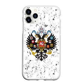 Чехол для iPhone 11 Pro матовый с принтом РОССИЙСКАЯ ИМПЕРИЯ в Тюмени, Силикон |  | empire | flag | russia | russian | герб | империи | империя | имперский | история | россии | российская | российский | российской | россия | русская | русский | символ | страна | страны | флаг