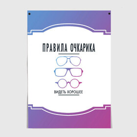 Постер с принтом ПРАВИЛА ОЧКАРИКА. в Тюмени, 100% бумага
 | бумага, плотность 150 мг. Матовая, но за счет высокого коэффициента гладкости имеет небольшой блеск и дает на свету блики, но в отличии от глянцевой бумаги не покрыта лаком | Тематика изображения на принте: world sight day | видеть хорошее | воз | всемирная организация здравохранения | всемирный день зрения | зрение | мем | надпись | окулист | офтальмолог | очки | правила очкариков