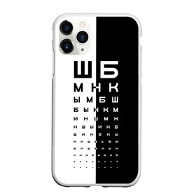 Чехол для iPhone 11 Pro Max матовый с принтом ДОСКА ОФТАЛЬМОЛОГА. в Тюмени, Силикон |  | world sight day | воз | всемирная организация здравохранения | всемирный день зрения | доска офтальмолога | зрение | мем | окулист | офтальмолог