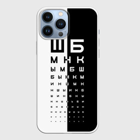 Чехол для iPhone 13 Pro Max с принтом ДОСКА ОФТАЛЬМОЛОГА. в Тюмени,  |  | world sight day | воз | всемирная организация здравохранения | всемирный день зрения | доска офтальмолога | зрение | мем | окулист | офтальмолог