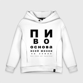 Детское худи Oversize хлопок с принтом ПИВО ОСНОВА ВСЕЙ ЖИЗНИ. в Тюмени, френч-терри — 70% хлопок, 30% полиэстер. Мягкий теплый начес внутри —100% хлопок | боковые карманы, эластичные манжеты и нижняя кромка, капюшон на магнитной кнопке | Тематика изображения на принте: world sight day | воз | всемирная организация здравохранения | всемирный день зрения | зрение | мем | надпись | окулист | офтальмолог | очки | посадил зрение