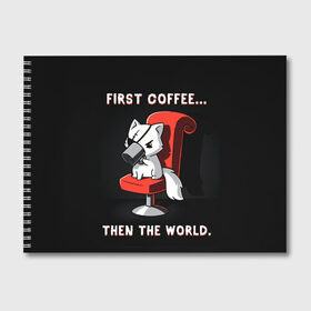 Альбом для рисования с принтом С начала кофе потом мир в Тюмени, 100% бумага
 | матовая бумага, плотность 200 мг. | cat | coffee | world | зло | злодей | киса | киска | кисуля | кот | котишка | кофе | кошка | кресло | кружка | мир | мяу | пушистый | чай
