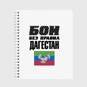 Тетрадь с принтом Бои без правил Дагестан в Тюмени, 100% бумага | 48 листов, плотность листов — 60 г/м2, плотность картонной обложки — 250 г/м2. Листы скреплены сбоку удобной пружинной спиралью. Уголки страниц и обложки скругленные. Цвет линий — светло-серый
 | dagestan | fights without rules | flag | martial arts | mixed martial arts | mma | sports | ufc | боевые искусства | бои без правил | дагестан | смешанные единоборства | спорт | флаг