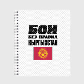 Тетрадь с принтом Бои без правил Кыргызстан в Тюмени, 100% бумага | 48 листов, плотность листов — 60 г/м2, плотность картонной обложки — 250 г/м2. Листы скреплены сбоку удобной пружинной спиралью. Уголки страниц и обложки скругленные. Цвет линий — светло-серый
 | fights without rules | flag | kyrgyzstan | martial arts | mixed martial arts | mma | sports | ufc | боевые искусства | бои без правил | кыргызстан | смешанные единоборства | спорт | флаг