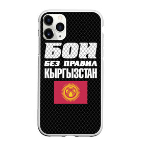 Чехол для iPhone 11 Pro Max матовый с принтом Бои без правил Кыргызстан в Тюмени, Силикон |  | fights without rules | flag | kyrgyzstan | martial arts | mixed martial arts | mma | sports | ufc | боевые искусства | бои без правил | кыргызстан | смешанные единоборства | спорт | флаг