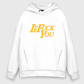 Мужское худи Oversize хлопок с принтом LeF*ck You в Тюмени, френч-терри — 70% хлопок, 30% полиэстер. Мягкий теплый начес внутри —100% хлопок | боковые карманы, эластичные манжеты и нижняя кромка, капюшон на магнитной кнопке | Тематика изображения на принте: 23 | anthony davis | basketball | bryant | game | james | kobe | lebron | los angeles | nba | sport | баскетбол | брайант | бровь | джеймс | калифорния | коби | король | леброн | лейкерс | лос анджелес | нба | спорт | тренер | чемпио