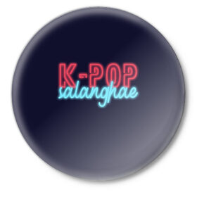 Значок с принтом LOVE K-POP в Тюмени,  металл | круглая форма, металлическая застежка в виде булавки | idol | k pop | korea | music | neon | pop | айдол | к поп | кейпоп | корея | неон | поп