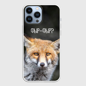 Чехол для iPhone 13 Pro Max с принтом Фыр фыр в Тюмени,  |  | fox | foxy | животные | звери | зима | зимняя | лиса | лисичка | лисы | природа | снег | снежная | фыр | фыр фыр
