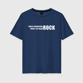 Женская футболка хлопок Oversize с принтом ROCK в Тюмени, 100% хлопок | свободный крой, круглый ворот, спущенный рукав, длина до линии бедер
 | rock | либо слушаешь rock | либо слушаешь рок | либо ты | либо ты пидоrock | пидо rock | пидоrock | рок | слушаешь рок