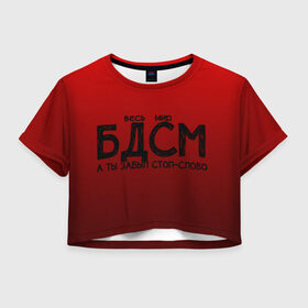 Женская футболка Crop-top 3D с принтом весь мир бдсм в Тюмени, 100% полиэстер | круглая горловина, длина футболки до линии талии, рукава с отворотами | градиент | жизнь | красный | метафора | мир | надпись | стоп слово