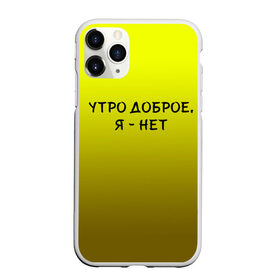 Чехол для iPhone 11 Pro Max матовый с принтом утро доброе я нет в Тюмени, Силикон |  | Тематика изображения на принте: доброта | надпись | настроение | правда жизни | предупреждение | сова | утро | честно