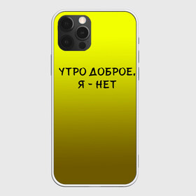 Чехол для iPhone 12 Pro Max с принтом утро доброе я нет в Тюмени, Силикон |  | доброта | надпись | настроение | правда жизни | предупреждение | сова | утро | честно