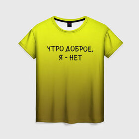 Женская футболка 3D с принтом утро доброе я нет в Тюмени, 100% полиэфир ( синтетическое хлопкоподобное полотно) | прямой крой, круглый вырез горловины, длина до линии бедер | доброта | надпись | настроение | правда жизни | предупреждение | сова | утро | честно