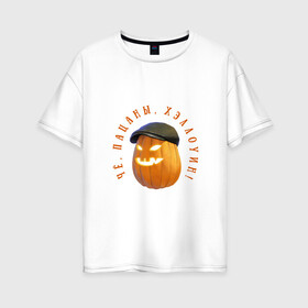 Женская футболка хлопок Oversize с принтом Чё пацаны Хэллоуин! в Тюмени, 100% хлопок | свободный крой, круглый ворот, спущенный рукав, длина до линии бедер
 | halloween | гопник | гопники | гопота | пацан | пацаны | праздник | тыква | хэллоуин