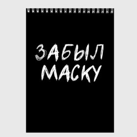 Скетчбук с принтом Забыл маску в Тюмени, 100% бумага
 | 48 листов, плотность листов — 100 г/м2, плотность картонной обложки — 250 г/м2. Листы скреплены сверху удобной пружинной спиралью | halloween | альтернативный хэллоуин | ковид | коронавирус | самоизоляция | ужасы | хэллоуин