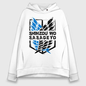 Женское худи Oversize хлопок с принтом Shinzou wo Sasageyo в Тюмени, френч-терри — 70% хлопок, 30% полиэстер. Мягкий теплый начес внутри —100% хлопок | боковые карманы, эластичные манжеты и нижняя кромка, капюшон на магнитной кнопке | Тематика изображения на принте: anime | attack on titan | аниме | армин арлерт | атак он титан | атака на титанов | атака титанов | великаны | гарнизон | колоссальный | леви | легион разведки | лого | манга | микаса аккерман | разведкорпус