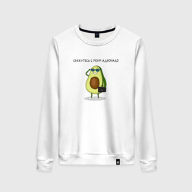 Женский свитшот хлопок с принтом Авокадо в Тюмени, 100% хлопок | прямой крой, круглый вырез, на манжетах и по низу широкая трикотажная резинка  | авокадо | адвокадо | адвокат | мем | очки | фрукт | юмор
