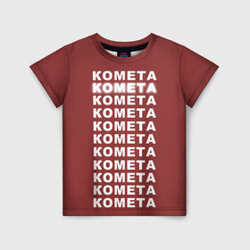 Детская футболка 3D с принтом Комета в Тюмени, 100% гипоаллергенный полиэфир | прямой крой, круглый вырез горловины, длина до линии бедер, чуть спущенное плечо, ткань немного тянется | Тематика изображения на принте: 