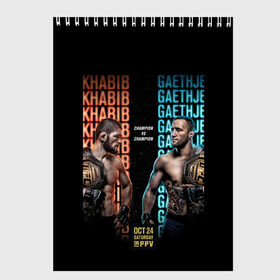 Скетчбук с принтом KHABIB VS. GAETHJE в Тюмени, 100% бумага
 | 48 листов, плотность листов — 100 г/м2, плотность картонной обложки — 250 г/м2. Листы скреплены сверху удобной пружинной спиралью | Тематика изображения на принте: america | dagestan | eagle | gaethje | highlights | justin | khabib | nurmagomedov | russia | the | ufc | америка | дагестан | джастин | нурмагомедов | орёл | россия | хабиб | хайлайт | юфс