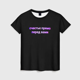 Женская футболка 3D с принтом Счастье прямо перед вами в Тюмени, 100% полиэфир ( синтетическое хлопкоподобное полотно) | прямой крой, круглый вырез горловины, длина до линии бедер | Тематика изображения на принте: 