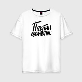 Женская футболка хлопок Oversize с принтом Папин Олимпос в Тюмени, 100% хлопок | свободный крой, круглый ворот, спущенный рукав, длина до линии бедер
 | группа | музыка | панк | папин олимпос | рок
