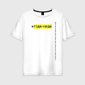 Женская футболка хлопок Oversize с принтом Папин Олимпос Туда-сюда в Тюмени, 100% хлопок | свободный крой, круглый ворот, спущенный рукав, длина до линии бедер
 | группа | музыка | панк | папин олимпос | рок