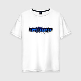 Женская футболка хлопок Oversize с принтом Группа КолКи в Тюмени, 100% хлопок | свободный крой, круглый ворот, спущенный рукав, длина до линии бедер
 | sadmoon | studios | градиент | группа | музыка | рок | русский рок | текст