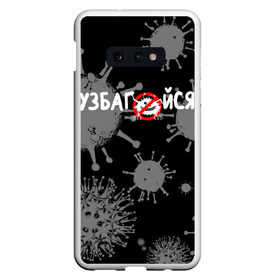 Чехол для Samsung S10E с принтом Узбагойся. в Тюмени, Силикон | Область печати: задняя сторона чехла, без боковых панелей | Тематика изображения на принте: 2019 ncov | covid 19 | ncov | вирус | вирус 2020 | знаки биологической опасности | коронавирус | коронавирус 2020 | медицинские маски