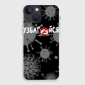 Чехол для iPhone 13 mini с принтом Узбагойся. в Тюмени,  |  | 2019 ncov | covid 19 | ncov | вирус | вирус 2020 | знаки биологической опасности | коронавирус | коронавирус 2020 | медицинские маски