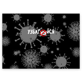 Поздравительная открытка с принтом Узбагойся. в Тюмени, 100% бумага | плотность бумаги 280 г/м2, матовая, на обратной стороне линовка и место для марки
 | Тематика изображения на принте: 2019 ncov | covid 19 | ncov | вирус | вирус 2020 | знаки биологической опасности | коронавирус | коронавирус 2020 | медицинские маски