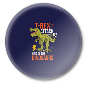 Значок с принтом Тираннозавр в Тюмени,  металл | круглая форма, металлическая застежка в виде булавки | Тематика изображения на принте: динозавр | животные | звери | тираннозавр | хищник