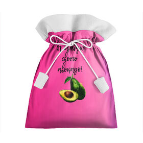 Подарочный 3D мешок с принтом Я требую своего авокадо в Тюмени, 100% полиэстер | Размер: 29*39 см | Тематика изображения на принте: авокадо | веган | еда | зеленый | зож | лето | отдых | правильное питание | розовый | свежий | фрукт