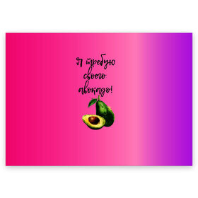 Поздравительная открытка с принтом Я требую своего авокадо в Тюмени, 100% бумага | плотность бумаги 280 г/м2, матовая, на обратной стороне линовка и место для марки
 | авокадо | веган | еда | зеленый | зож | лето | отдых | правильное питание | розовый | свежий | фрукт