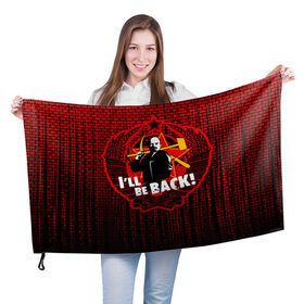 Флаг 3D с принтом Ленин в Тюмени, 100% полиэстер | плотность ткани — 95 г/м2, размер — 67 х 109 см. Принт наносится с одной стороны | i ll be back | terminator | герб ссср | звезда | коммунизм | коммунист | ленин | серп и молот | ссср | терминатор