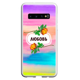 Чехол для Samsung Galaxy S10 с принтом Люба в Тюмени, Силикон | Область печати: задняя сторона чехла, без боковых панелей | Тематика изображения на принте: love | богиня | бутоны | валентина | девушкам | день рождения | дочь | женщинам | имена | именные | имя | лучшая | любаша | любимая | любовь | любочка | марта | подарок | подруге | поздравление | праздник