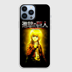 Чехол для iPhone 13 Pro Max с принтом АРМИН АРПЕРТ. АТАКА ТИТАНОВ в Тюмени,  |  | anime | attack on titan | аниме | армин арлерт | атак он титан | атака на титанов | атака титанов | великаны | гарнизон | колоссальный | леви | легион разведки | лого | манга | микаса аккерман | разведкорпус