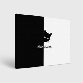 Холст прямоугольный с принтом Черный кот в Тюмени, 100% ПВХ |  | буквы | глаза | кот | котик | кошка | минимал | надпись | настроение | простая надпись | текст | черно белое | черный кот | черный фон