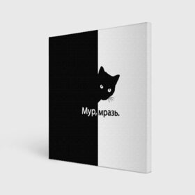 Холст квадратный с принтом Черный кот в Тюмени, 100% ПВХ |  | буквы | глаза | кот | котик | кошка | минимал | надпись | настроение | простая надпись | текст | черно белое | черный кот | черный фон