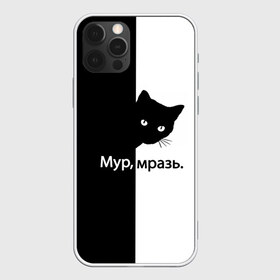 Чехол для iPhone 12 Pro Max с принтом Черный кот в Тюмени, Силикон |  | буквы | глаза | кот | котик | кошка | минимал | надпись | настроение | простая надпись | текст | черно белое | черный кот | черный фон