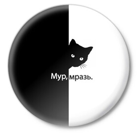 Значок с принтом Черный кот в Тюмени,  металл | круглая форма, металлическая застежка в виде булавки | буквы | глаза | кот | котик | кошка | минимал | надпись | настроение | простая надпись | текст | черно белое | черный кот | черный фон