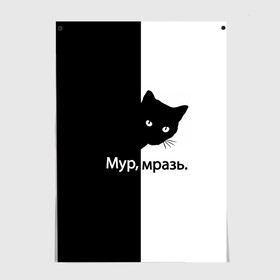 Постер с принтом Черный кот в Тюмени, 100% бумага
 | бумага, плотность 150 мг. Матовая, но за счет высокого коэффициента гладкости имеет небольшой блеск и дает на свету блики, но в отличии от глянцевой бумаги не покрыта лаком | буквы | глаза | кот | котик | кошка | минимал | надпись | настроение | простая надпись | текст | черно белое | черный кот | черный фон