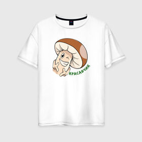 Женская футболка хлопок Oversize с принтом Гриб Красавчик в Тюмени, 100% хлопок | свободный крой, круглый ворот, спущенный рукав, длина до линии бедер
 | mult | smile | stiker | vector | вектор | гриб | красавчик | мультяшный | сartoon | смайлы | стикер