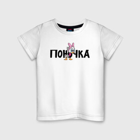 Детская футболка хлопок с принтом Поночка (Утиные Истории) в Тюмени, 100% хлопок | круглый вырез горловины, полуприлегающий силуэт, длина до линии бедер | ducktales | webby vanderquack | поночка | утиные истории