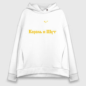 Женское худи Oversize хлопок с принтом Король и Шут в Тюмени, френч-терри — 70% хлопок, 30% полиэстер. Мягкий теплый начес внутри —100% хлопок | боковые карманы, эластичные манжеты и нижняя кромка, капюшон на магнитной кнопке | horror punk band | king and jester | kish | music | rock | russian | soviet | st. petersburg | киш | король и шут | музыка | рок | российская | санкт петербург | советская | хоррор панк группа