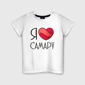 Детская футболка хлопок с принтом Я люблю Самару в Тюмени, 100% хлопок | круглый вырез горловины, полуприлегающий силуэт, длина до линии бедер | 
