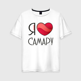 Женская футболка хлопок Oversize с принтом Я люблю Самару в Тюмени, 100% хлопок | свободный крой, круглый ворот, спущенный рукав, длина до линии бедер
 | 