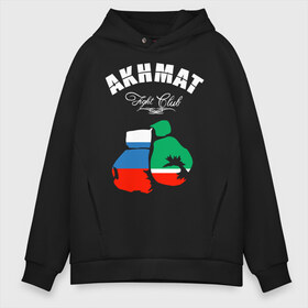 Мужское худи Oversize хлопок с принтом Akhmat Fight Club в Тюмени, френч-терри — 70% хлопок, 30% полиэстер. Мягкий теплый начес внутри —100% хлопок | боковые карманы, эластичные манжеты и нижняя кромка, капюшон на магнитной кнопке | akhmat | club | fight | fight club | fights | martial arts | mixed | no rules | sports | wrestling | ахмат | без правил | бои | бойцовский клуб | борьба | единоборства | смешанные | спорт