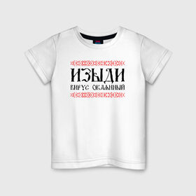 Детская футболка хлопок с принтом Изыди вирус окаянный в Тюмени, 100% хлопок | круглый вырез горловины, полуприлегающий силуэт, длина до линии бедер | берёзки | береста | вирус | ковид | коронавирус | россия | русь