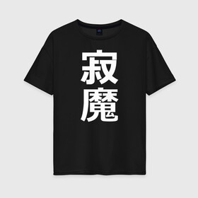 Женская футболка хлопок Oversize с принтом Lonely Demon в Тюмени, 100% хлопок | свободный крой, круглый ворот, спущенный рукав, длина до линии бедер
 | budo | bushido | cyberpunk | demon | future | japan | katana | ninja | oni | samurai | shinobi | style | анбу | будо | будущее | бусидо | демон | иероглифы | катана | киберпанк | ниндзя | они | самурай | тенгу | тэнгу | футуристично | шиноби